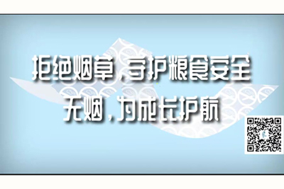 嗯啊哈嗯啊～用力啊嗯啊～好舒服啊嗯哈视频网站在线免费观看拒绝烟草，守护粮食安全